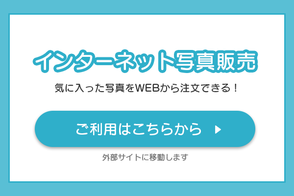 インターネットフォトサービス