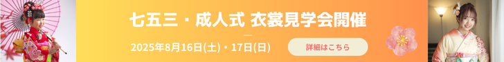 衣裳見学会キャンペーン